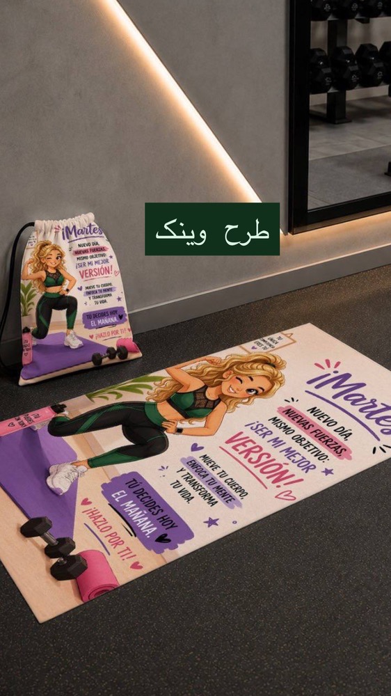 حوله ورزشی طرحدار همراه با شوزبگ - تصویر 2